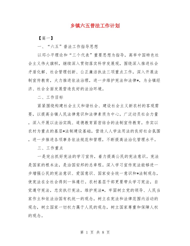 乡镇六五普法工作计划_第1页