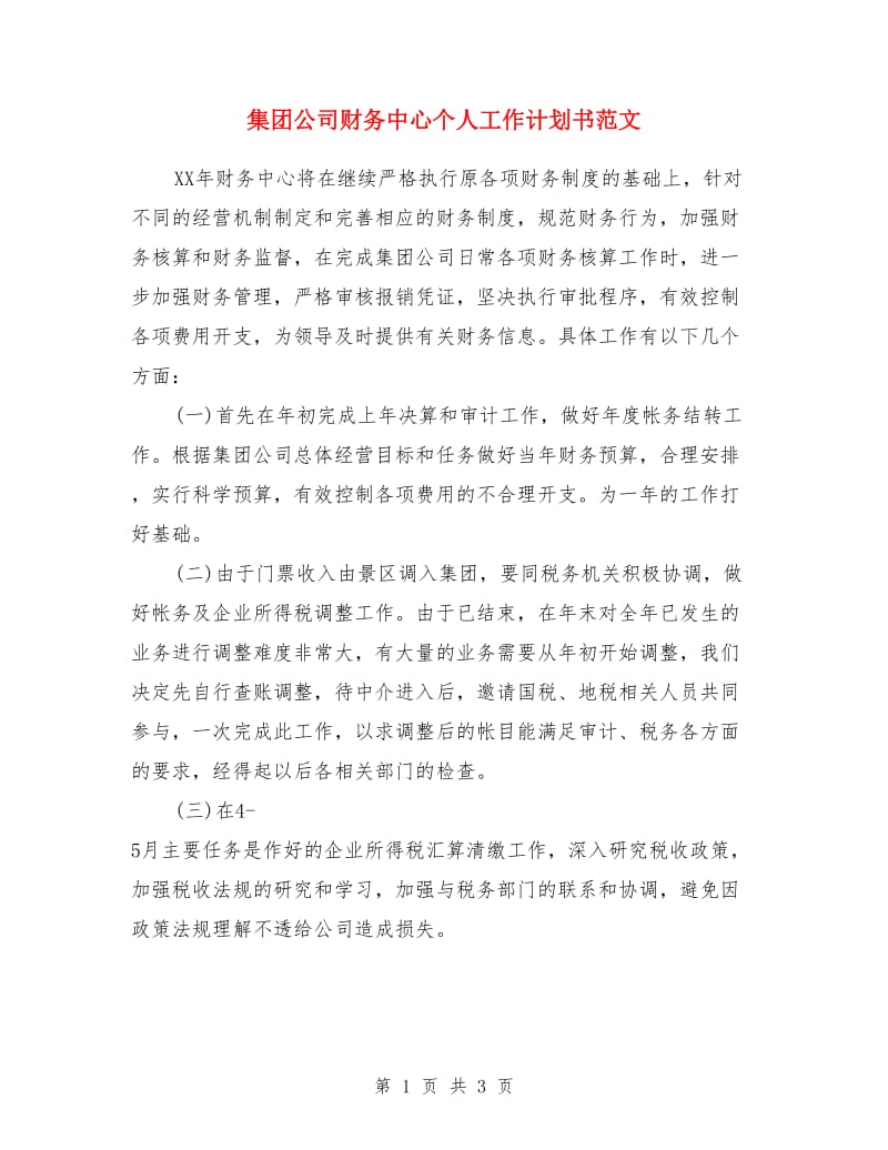 集团公司财务中心个人工作计划书范文_第1页