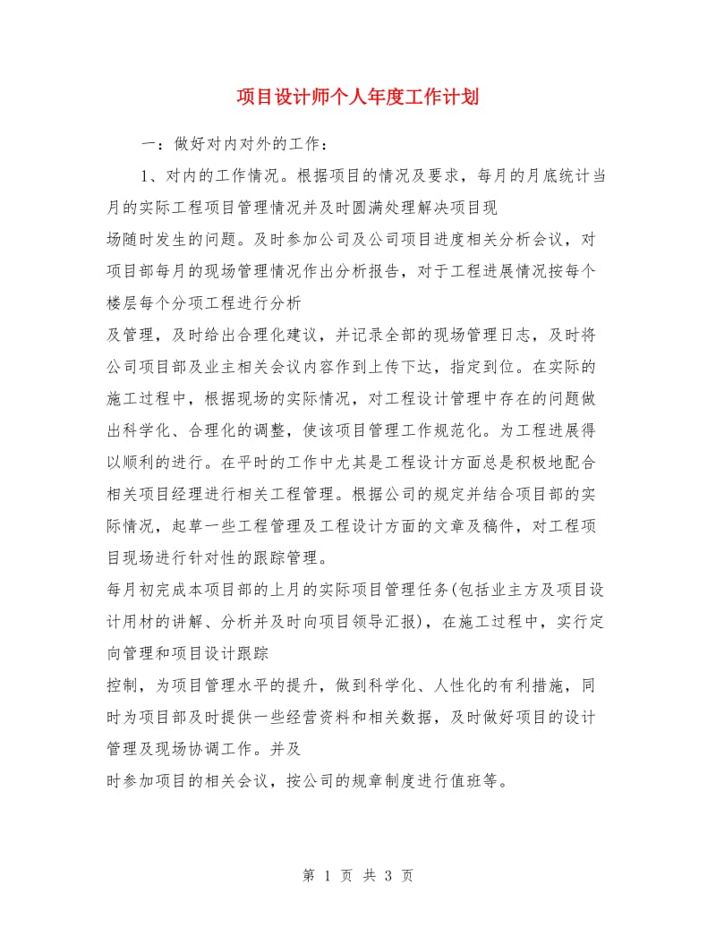 项目设计师个人年度工作计划_第1页