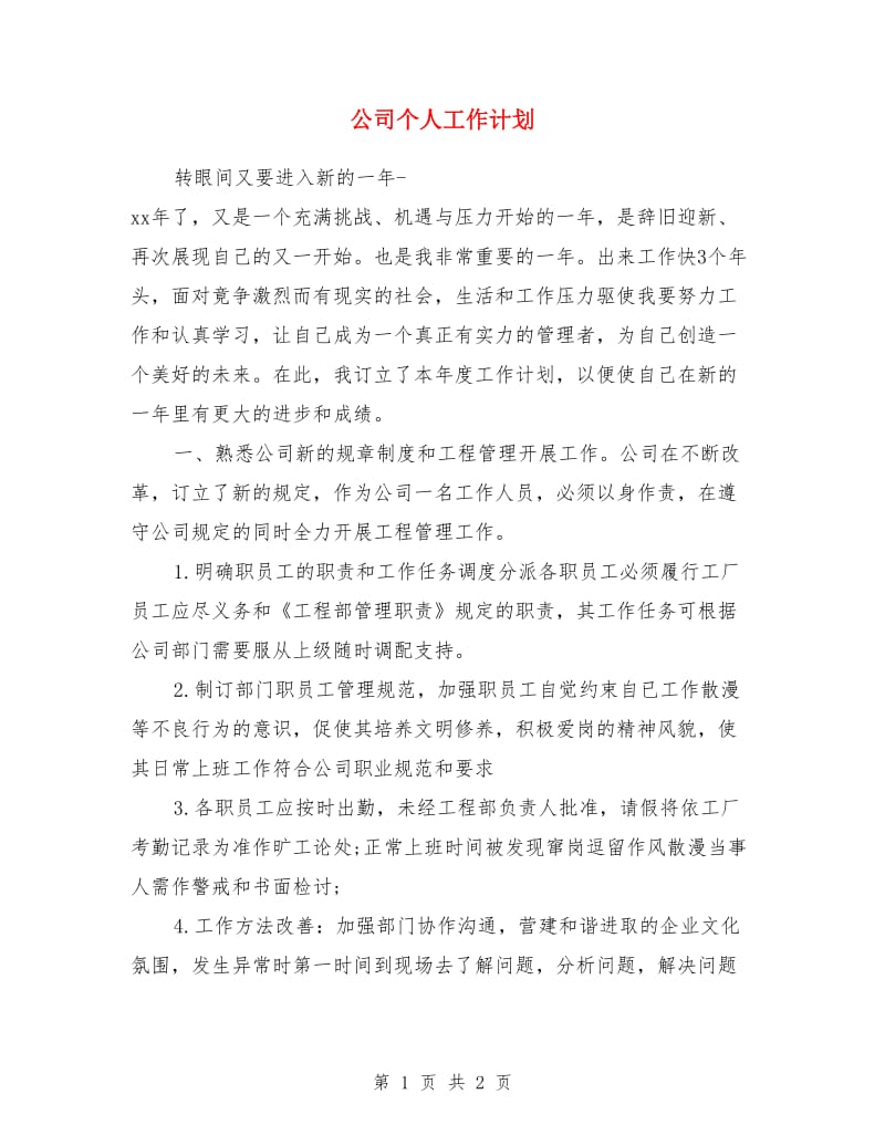 公司个人工作计划_第1页