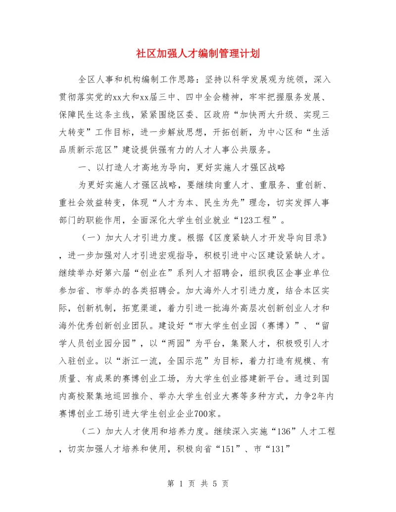 社区加强人才编制管理计划_第1页