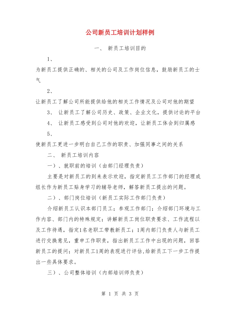 公司新员工培训计划样例_第1页