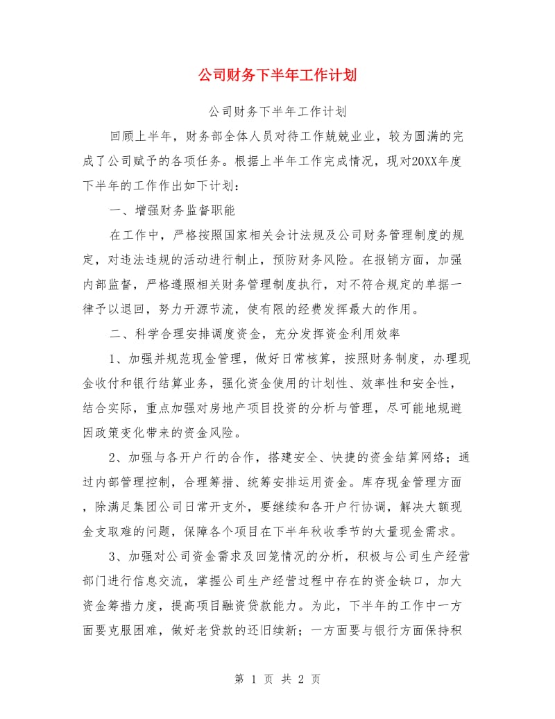 公司财务下半年工作计划_第1页