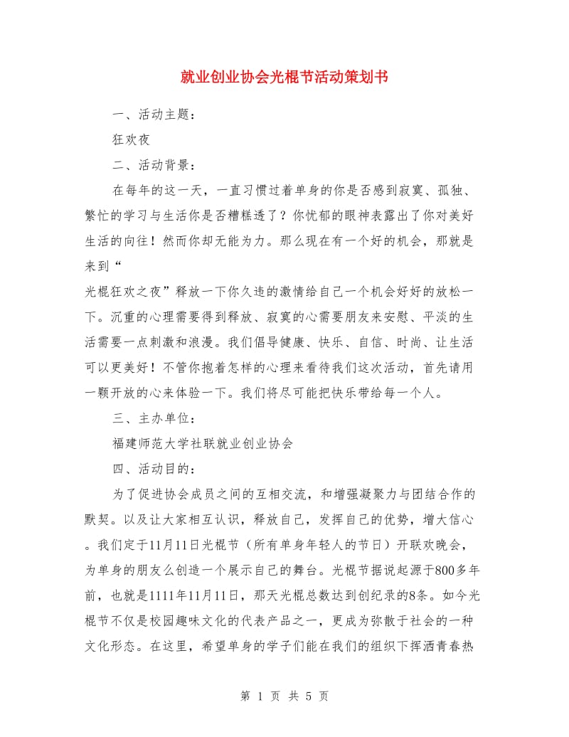 就业创业协会光棍节活动策划书_第1页