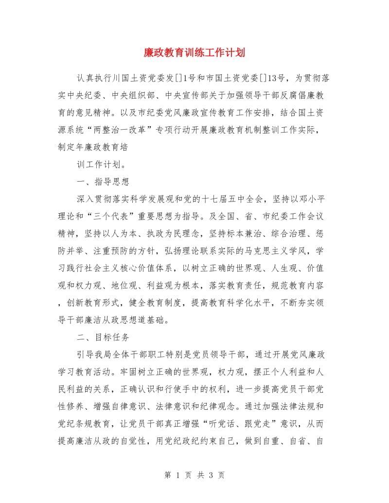 廉政教育训练工作计划_第1页