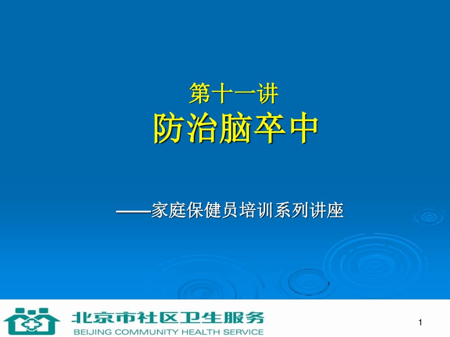 道客巴巴防治腦卒中_第1頁