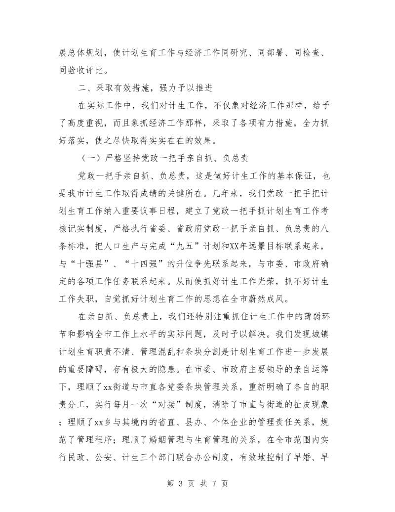 在全省计划生育规范化管理现场会上的经验介绍_第3页