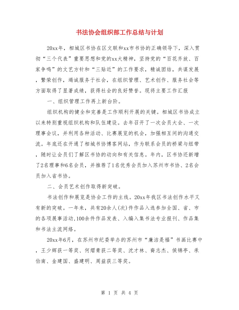 书法协会组织部工作总结与计划_第1页