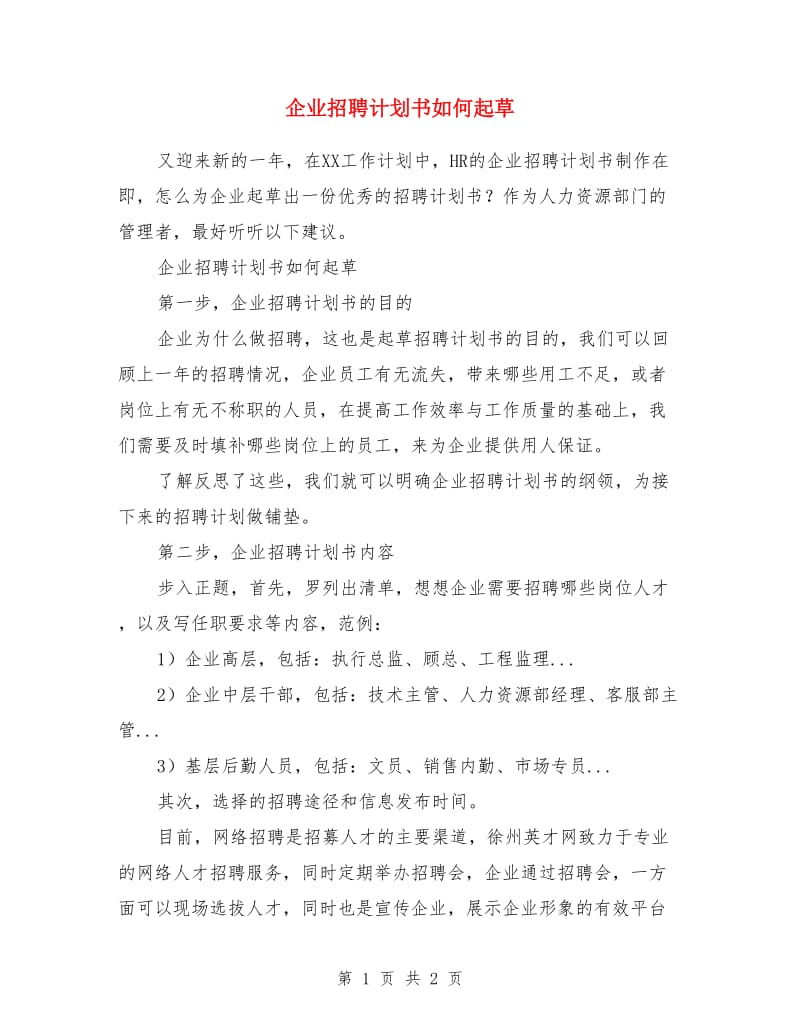 企业招聘计划书如何起草_第1页