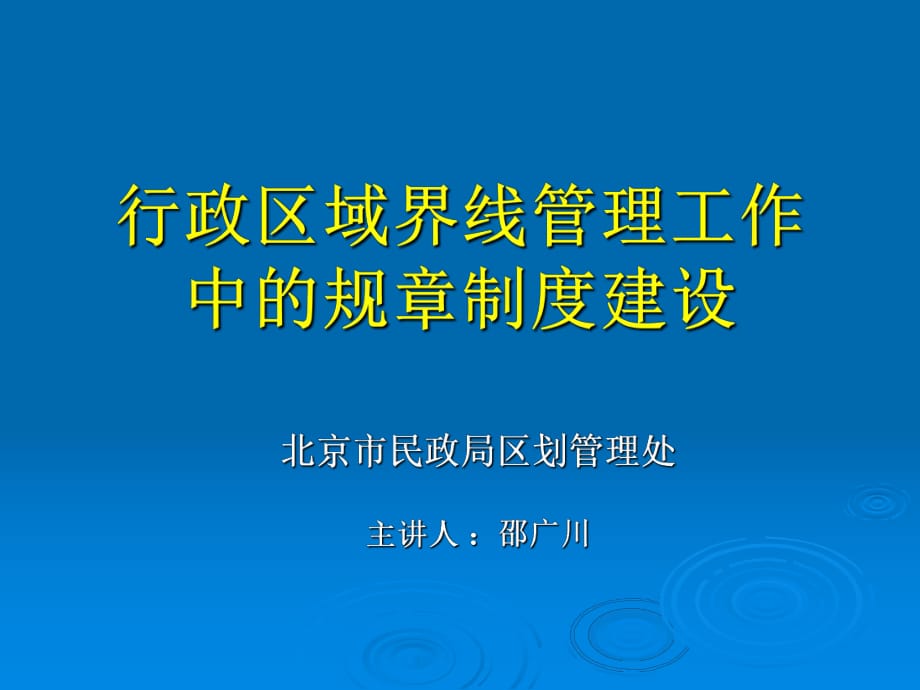 行政區(qū)域界線管理工作中的規(guī)部分制度建設(shè)課件_第1頁(yè)