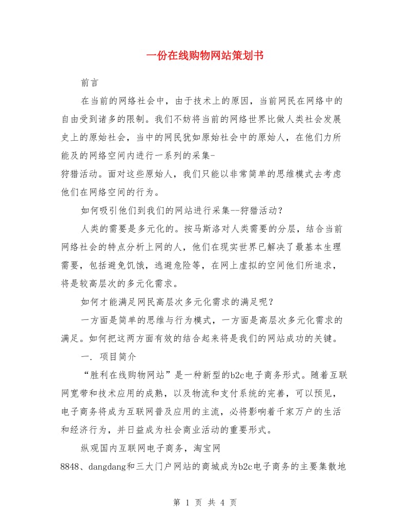 一份在线购物网站策划书_第1页