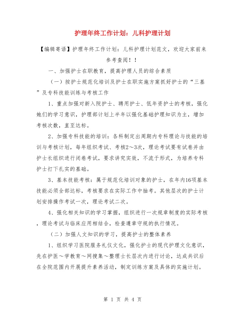 护理年终工作计划：儿科护理计划_第1页