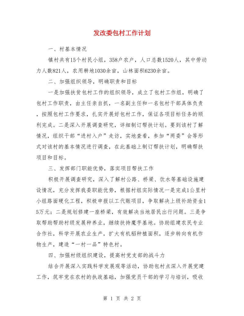 发改委包村工作计划_第1页