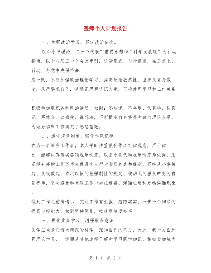 医师个人计划报告_第1页