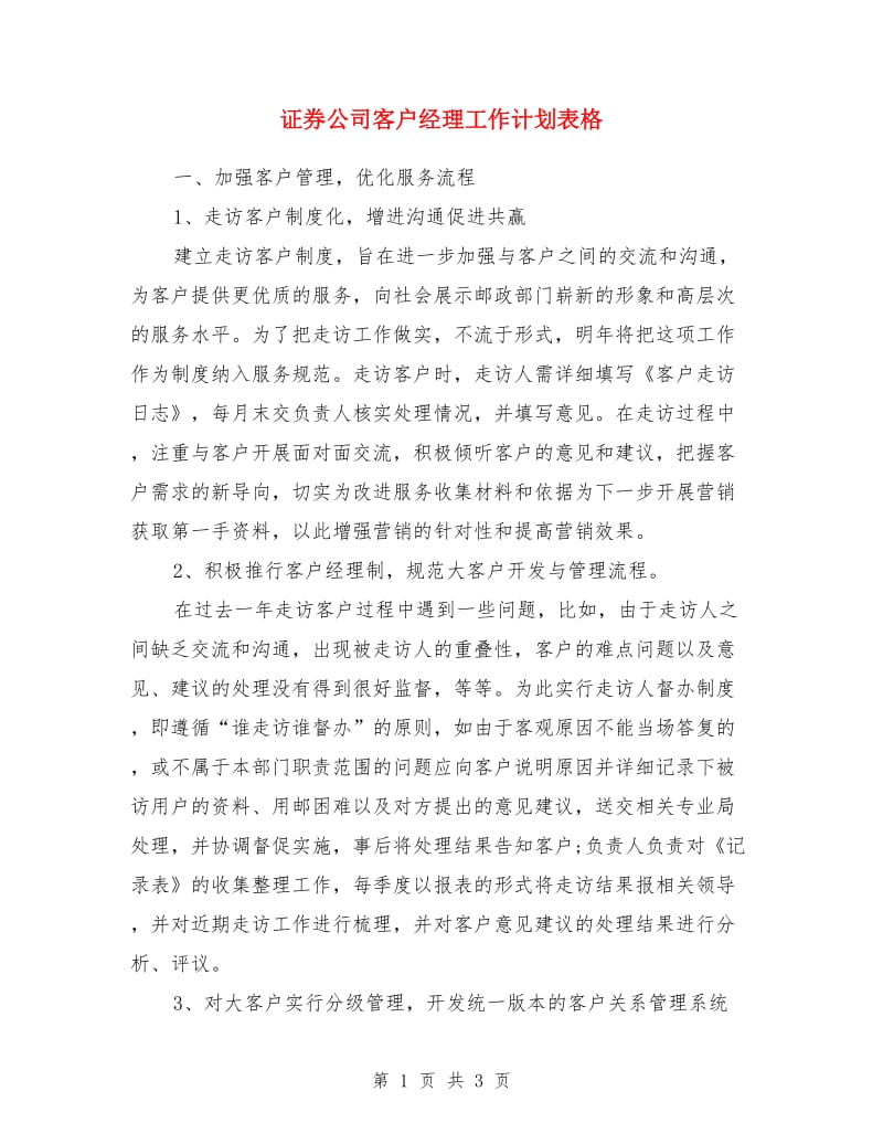 证券公司客户经理工作计划表格_第1页