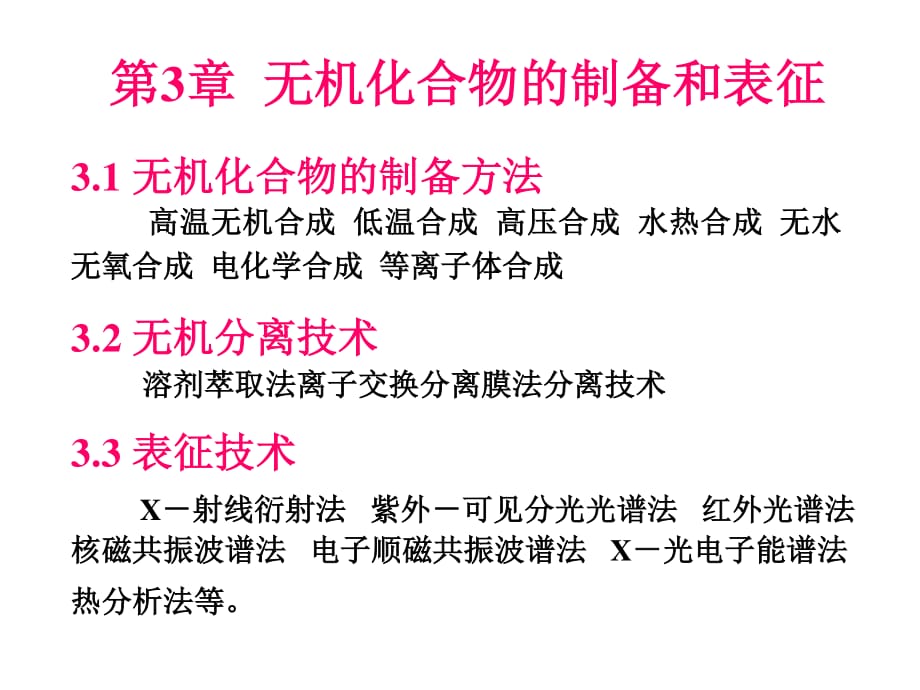 高等無機化學(xué)-無機合成及表征_第1頁