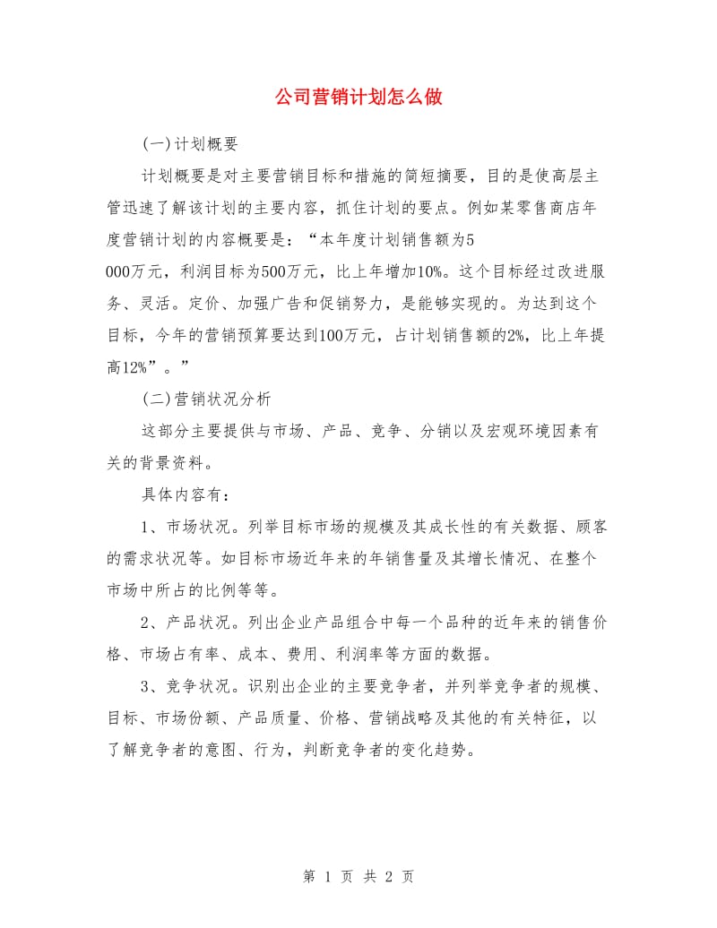 公司营销计划怎么做_第1页