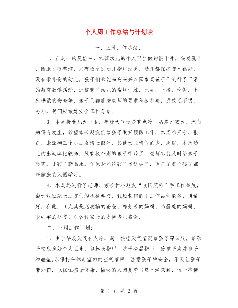 个人周工作总结与计划表_第1页