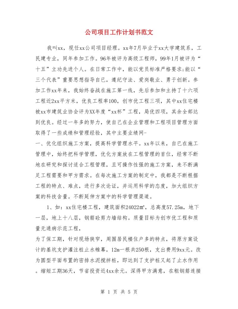 公司项目工作计划书范文_第1页