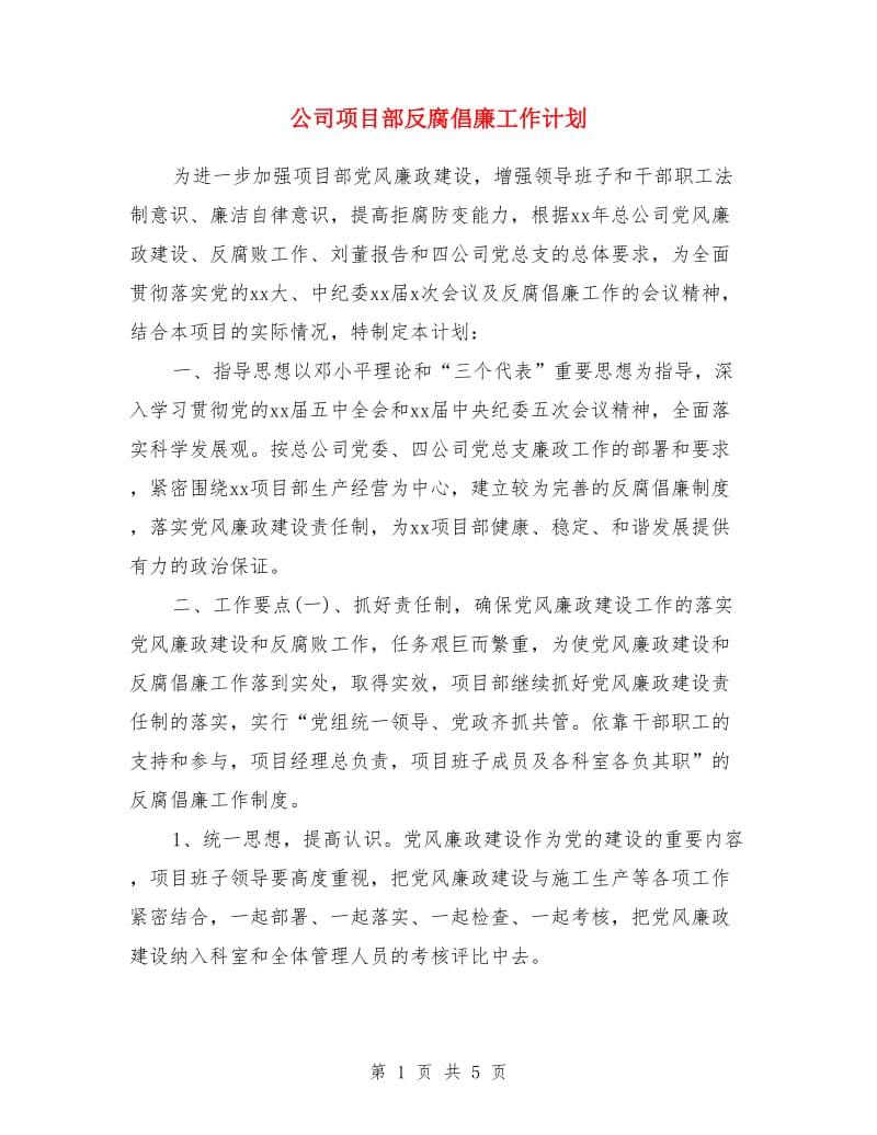 公司项目部反腐倡廉工作计划_第1页