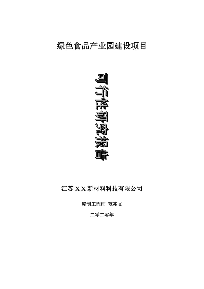 绿色食品产业园建设项目可行性研究报告-可修改模板案例_第1页