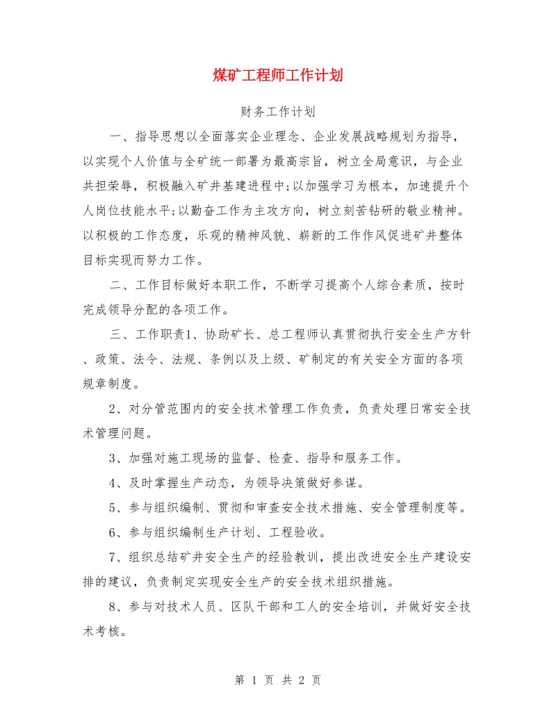 煤矿工程师工作计划_第1页