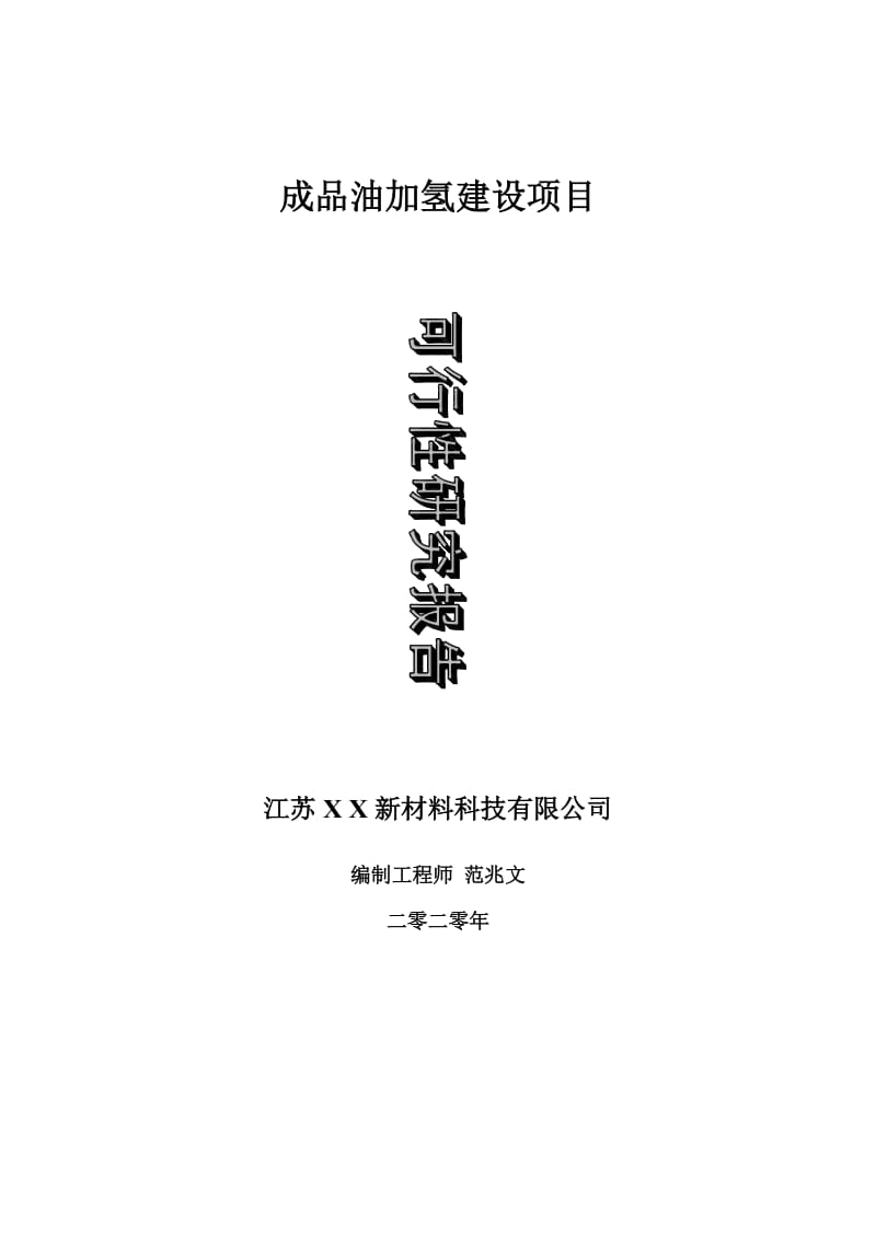 成品油加氢建设项目可行性研究报告-可修改模板案例_第1页