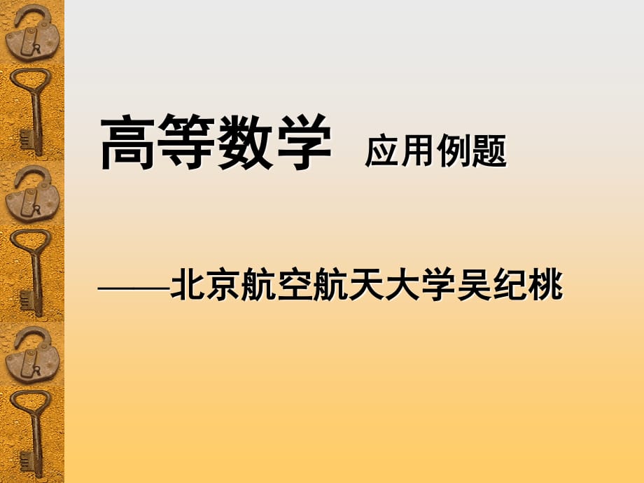 高等數(shù)學應(yīng)用例題北京航空航天大學吳紀桃_第1頁