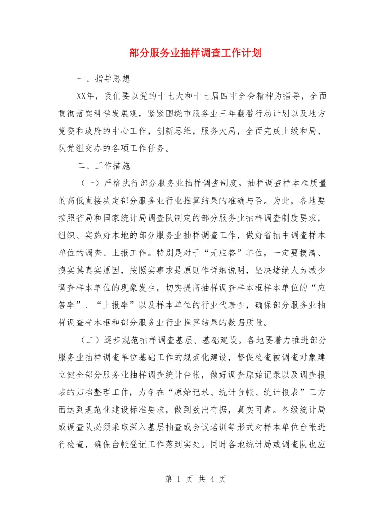 部分服务业抽样调查工作计划_第1页