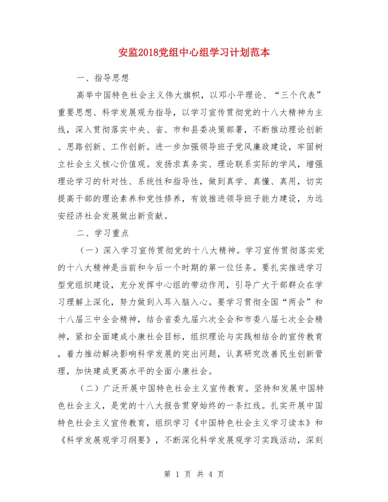 安监2018党组中心组学习计划范本_第1页