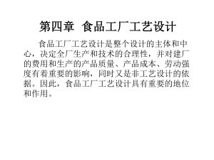 食品工廠工藝設計食品工廠工藝設計是整個設計的主