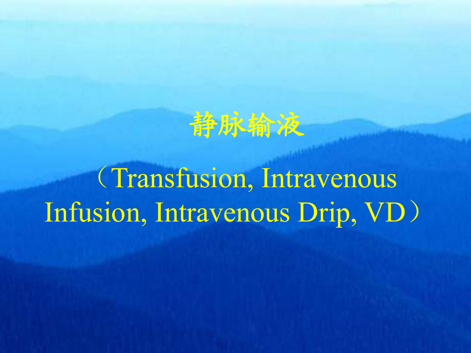 靜脈輸液TransfusionIntravenousInfusionIntravenou_第1頁(yè)