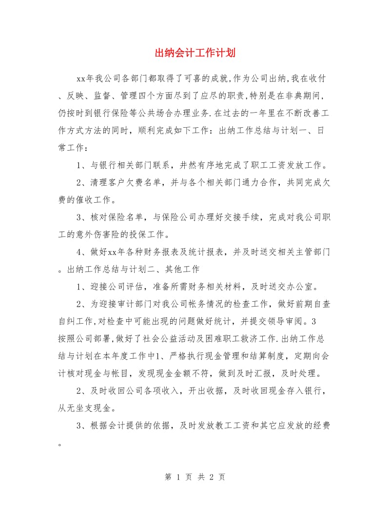 出纳会计工作计划_第1页