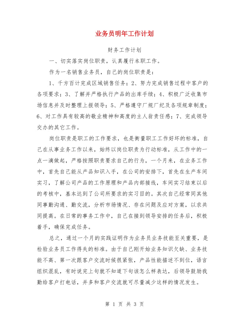 业务员明年工作计划_第1页