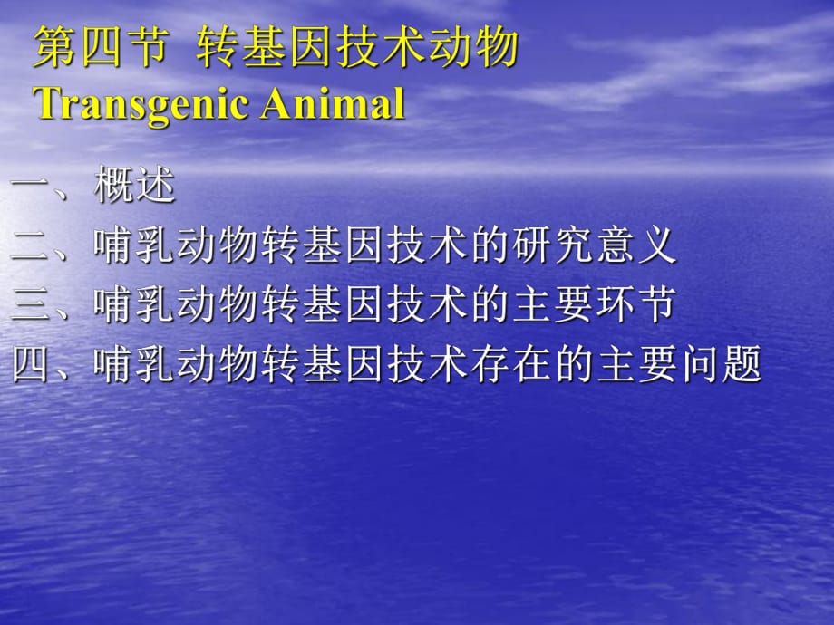 转基因技术动物TransgenicAnimal_第1页