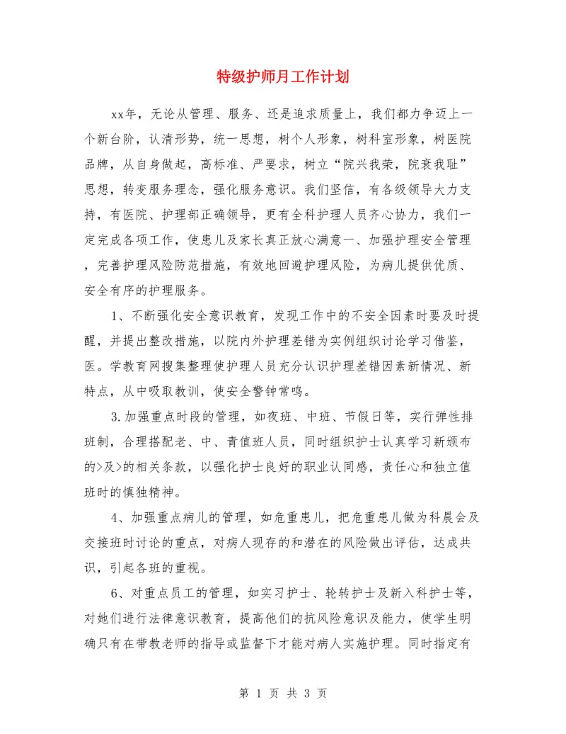 特级护师月工作计划_第1页