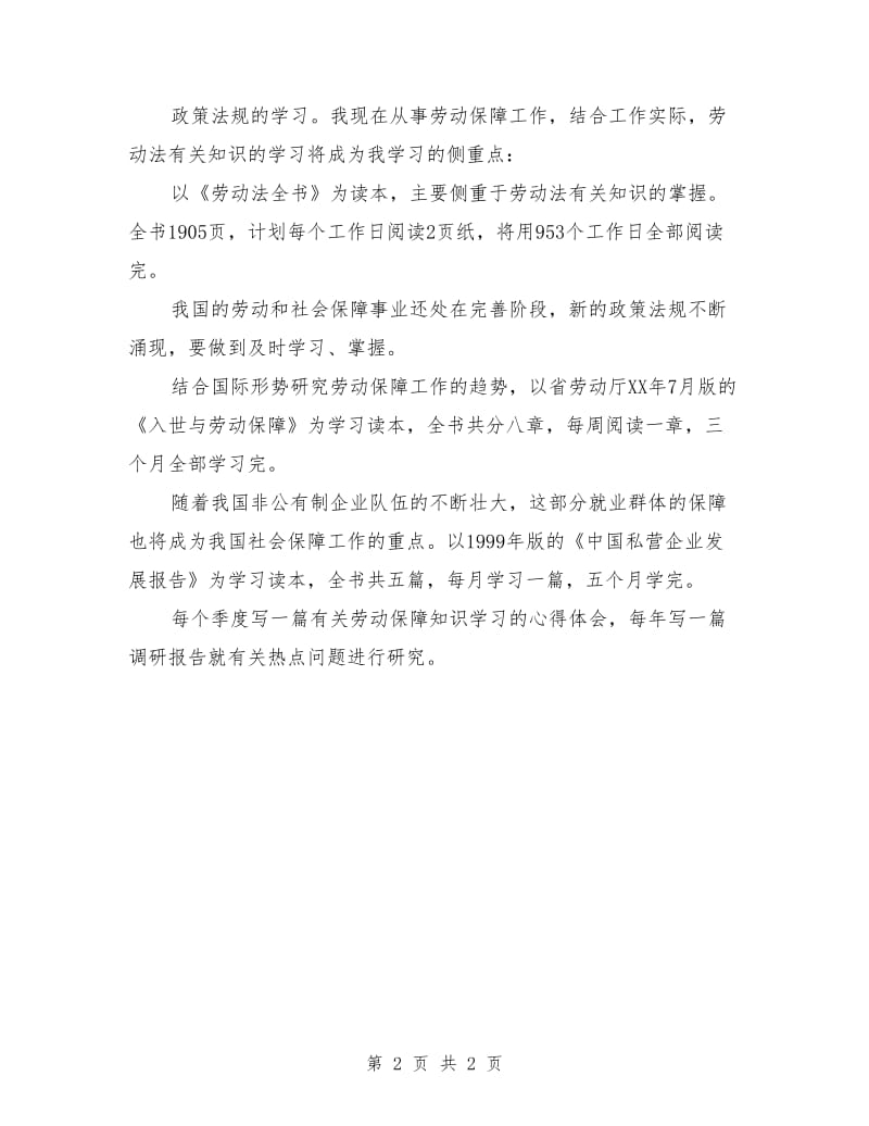 个人学习计划书范文_第2页