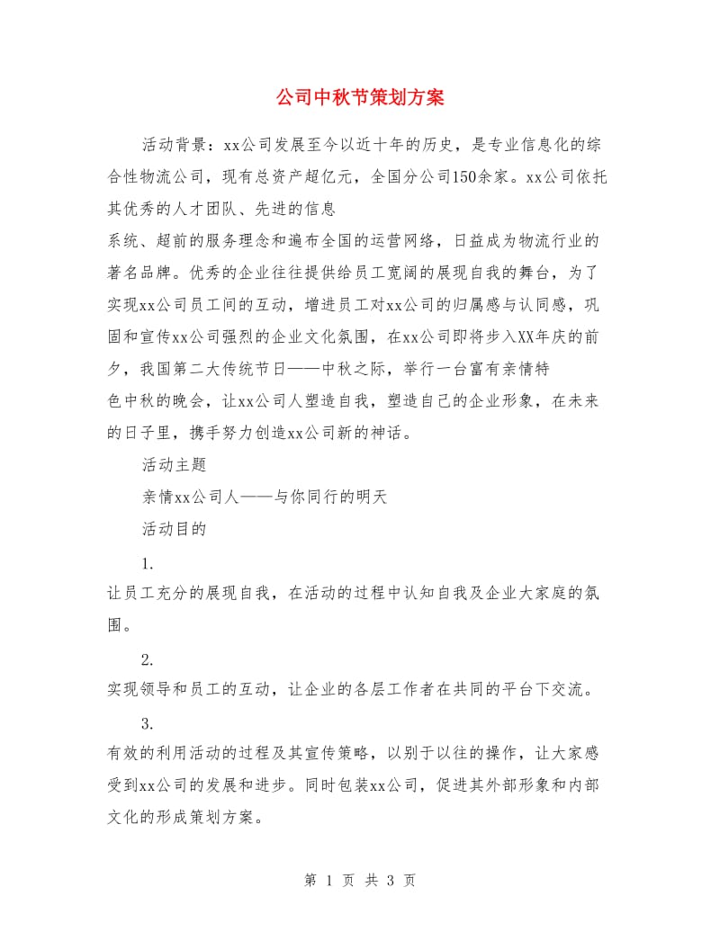 公司中秋节策划方案_第1页