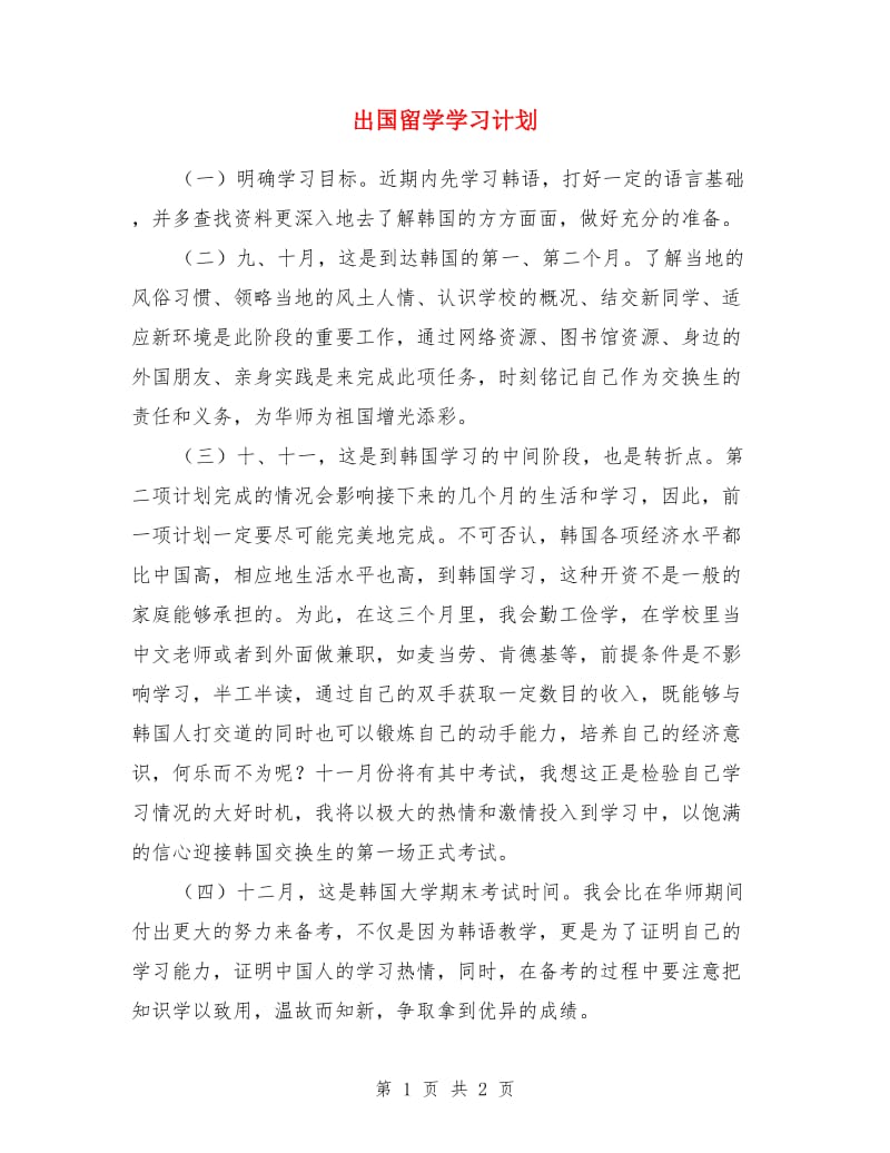 出国留学学习计划_第1页