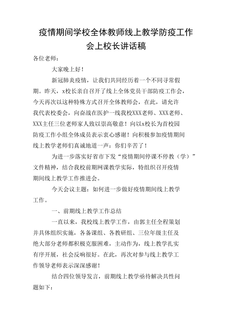 疫情期间学校全体教师线上教学防疫工作会上校长讲话稿_第1页