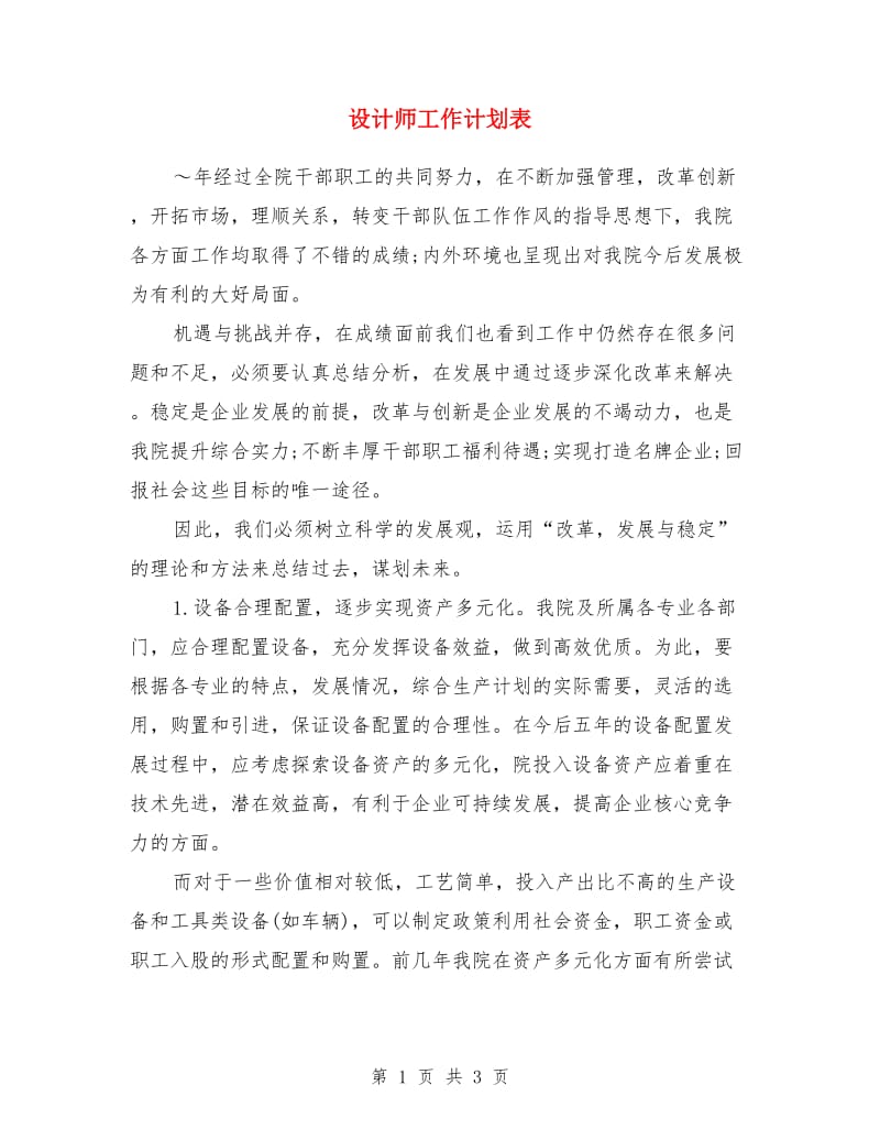 设计师工作计划表_第1页