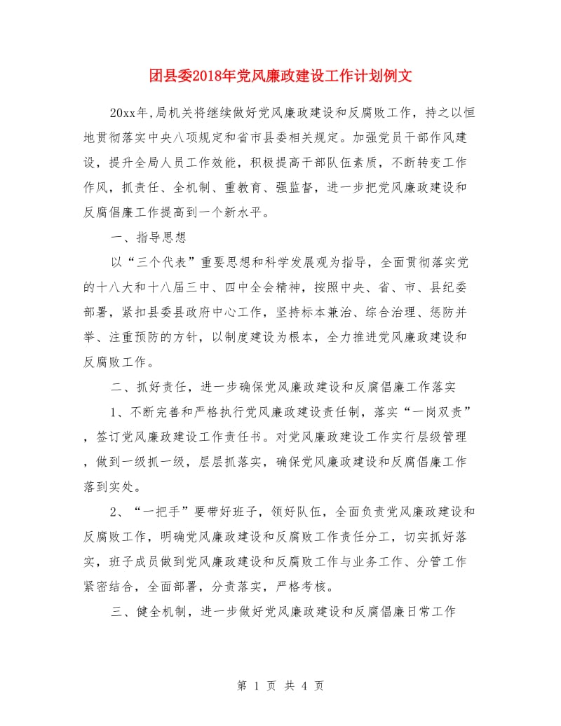 团县委2018年党风廉政建设工作计划例文_第1页