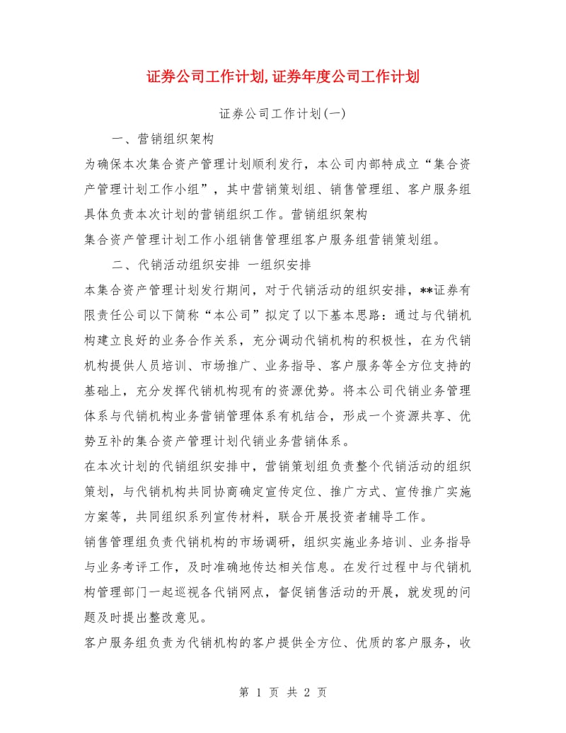 证券公司工作计划_第1页