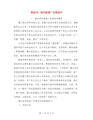 策劃書：彩色膠卷廣告策劃書