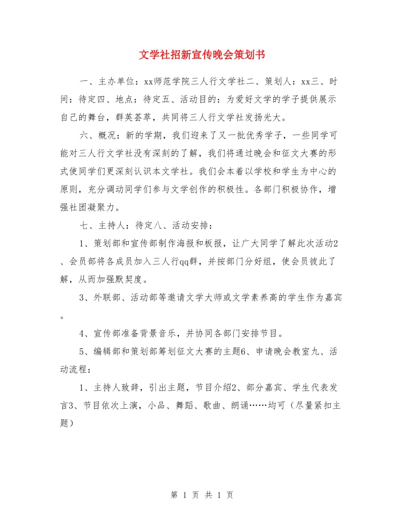 文学社招新宣传晚会策划书_第1页