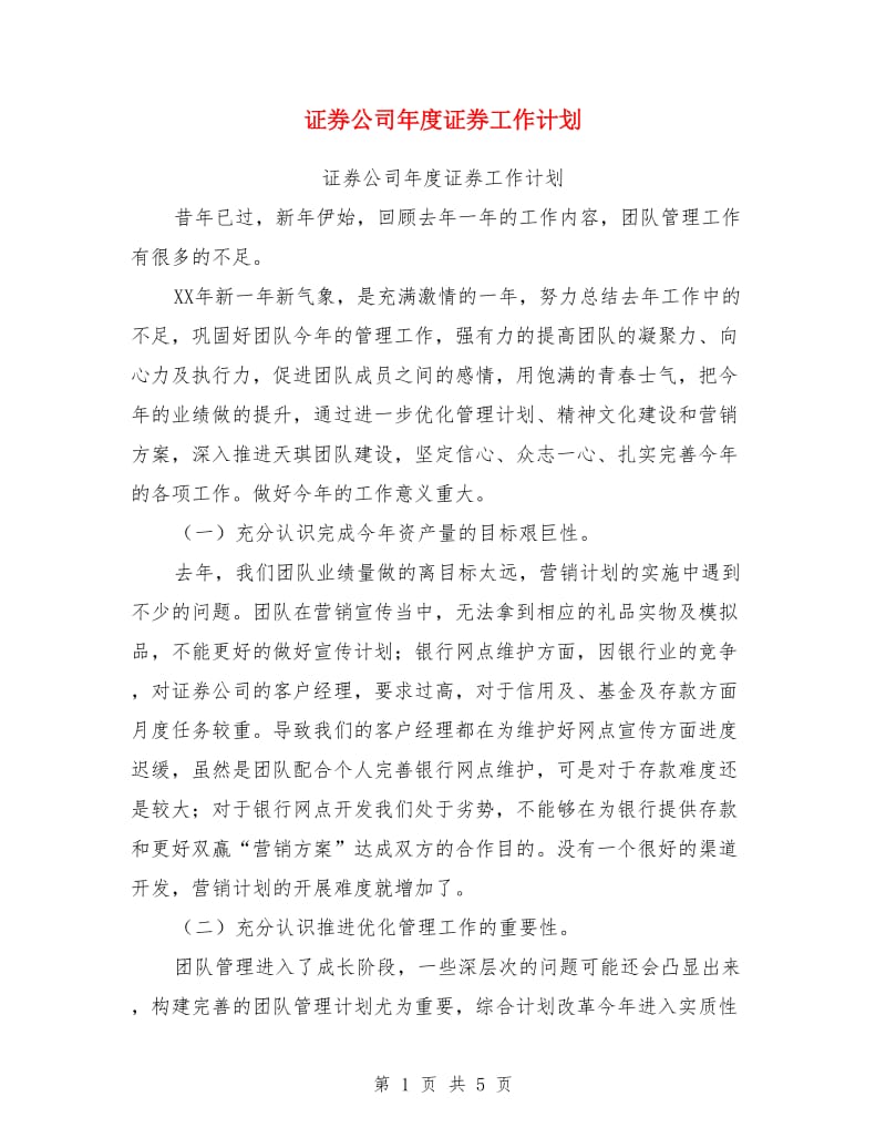 证券公司年度证券工作计划_第1页