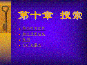 静态搜索结构动态搜索结构散列可扩充散列