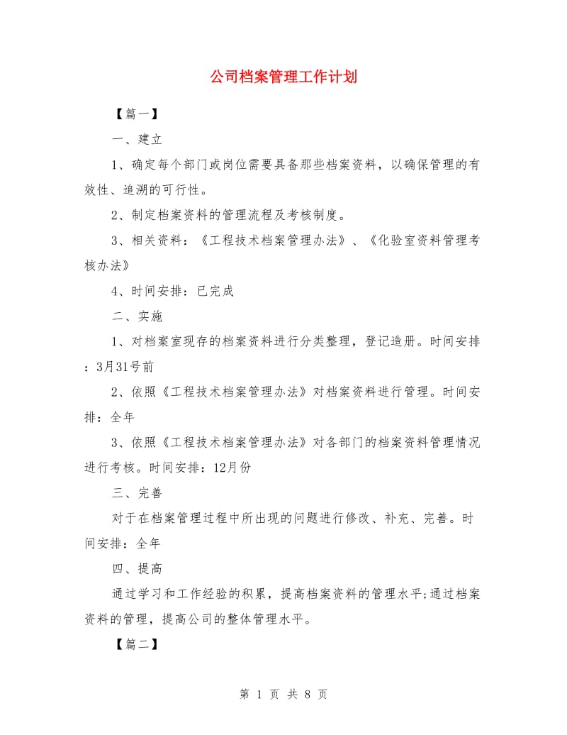 公司档案管理工作计划_第1页