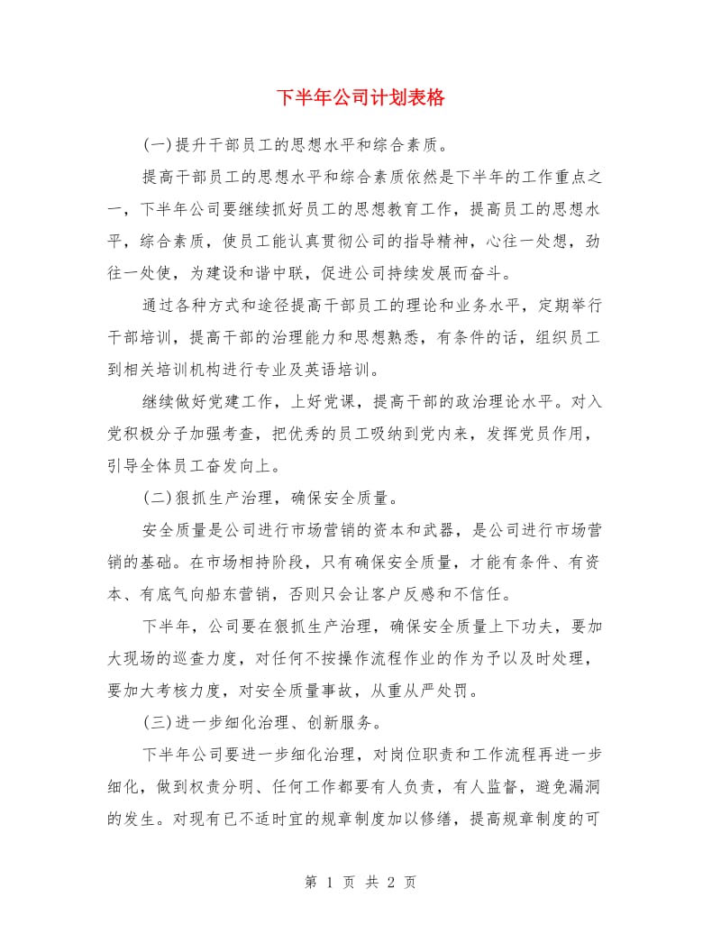 下半年公司计划表格_第1页