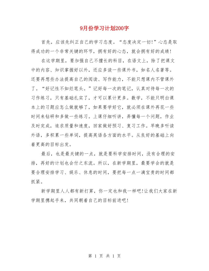 9月份学习计划200字_第1页